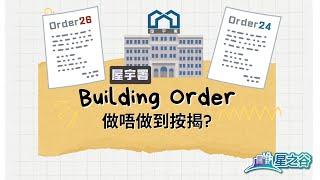 冧石屎變香港新常態?Building order對申請按揭影響原來咁大？｜星之谷｜按揭轉介