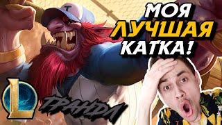 ТАКОГО ИСХОДА НИКТО НЕ ОЖИДАЛ! - ТРАНДЛ ТОП - TRUNDLE - League of Legends - LoL