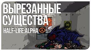 Вырезанные существа и враги в half life alpha [R]