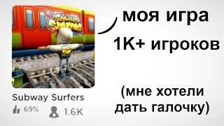 Моя Роблокс Игра Стала Популярной (в нее сыграл IShowSpeed)