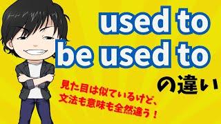 【英文法】used to と be used to の違い｜文法と意味の違いを明確にしよう！