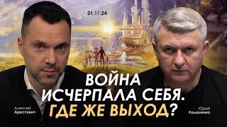 Арестович: Война исчерпала себя. Где же выход? @YuriyRomanenko_Ukraine