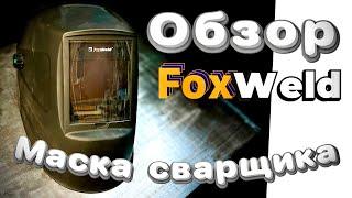 маска для сварки хамелеон Корунд-Х #foxweld #zagaweld