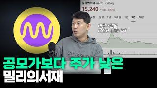 밀리의서재.. 역대 최대 실적 경신에도 주가는 바닥을 기는 이유 [아스쇼 177화 with 홍선표 선임기자]