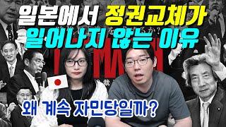 일본에서 정권교체가 일어나지 않는 이유