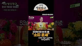 2025년 을사년 음력 윤 6월 소띠 운세! #shorts