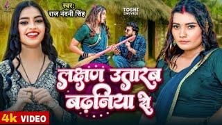 ##video -_ लक्षण उतारब बढनिया से || #Raj Nandani Singh || Ft : Toshi Dwivedi | Bhojpuri New Hit Song