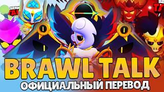 АНГЕЛЫ И ДЕМОНЫ В BRAWL STARS | ОФИЦИАЛЬНЫЙ ПЕРЕВОД BRAWL TALK НА РУССКИЙ