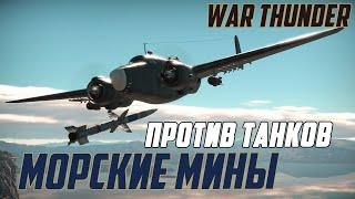 МИНЫ против Танков и Флота в War Thunder