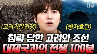 [#벌거벗은세계사] (100분) 강감찬은 ‘바람’때문에 귀주대첩에서 승리할 수 있었다? 고려와 조선을 침략한 대제국, 거란과 청나라