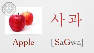 【Korean Vocab 101】How to pronounce "Apple" (사과) in Korean  | Koreanescent