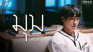 War Wanarat x Tik Playground - มุม OST.ครั้งหนึ่งที่รัก [Official MV]