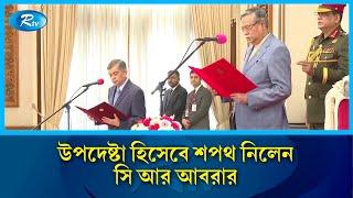 শিক্ষা উপদেষ্টা হিসেবে শপথ নিলেন সি আর আবরার |  Education Advisor | Rtv News