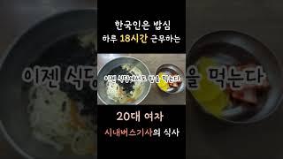  20대 여자 현직시내버스기사의 식사