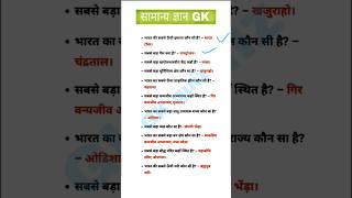 general knowledge| one-liner gk p-2 | #indiangk #onelinergkinhindi #shortsgk