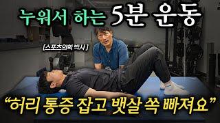 "만보 걷기 대신 이것 하세요" 누워서 했더니 뱃살 싹 녹이는 초간단 운동법 (김병곤 박사 1부)