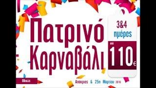 Απόκριες & 25η Μαρτίου 2016 - Ταξιδέψτε στην Ελλάδα - 2310 541.555