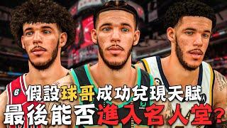 Lonzo Ball生涯的巔峰加入夏洛特黃蜂！？誓要年度最佳防守球員！最終他的歷史定位是？（下）｜重星啟動