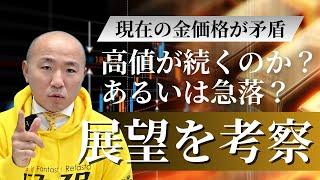 2410：金価格の矛盾と今後の展望｜リファスタ