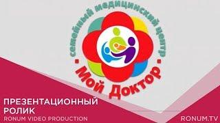 Медицинский центр 'Мой Доктор" Презентационный ролик