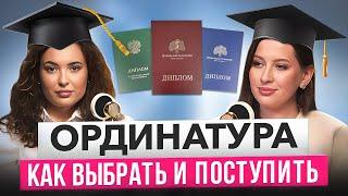 Как выбрать ординатуру в медицине? Это видео поможет выбрать медицинскую специальность.