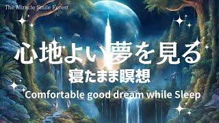 【寝たまま誘導瞑想】心地良い夢を見る　Comfortable good dream while sleeping