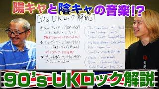 【OASIS】90's UKロックを解説してみた ～マッドチェスター、シューゲイザー、ブリットポップに到るまで～