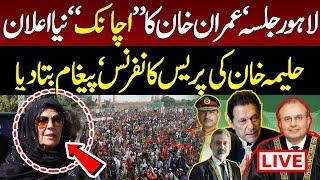 Aleema Khan Important Media Talk after Meeting Imran Khan | Lahore Jalsa