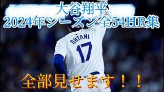 大谷翔平2024年シーズン全54ホームラン集