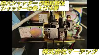 防火設備定期検査  シャッター巻上げ及び作動試験