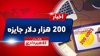 اخبار کوینکس | مواظب کلاهبرداری با عنوان بایننس باشید - 200 هزار دلار جایزه