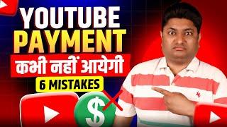 YouTube Payment Bank में कभी नहीं आएगी अगर ये गलती की | How to Get YouTube Payment in Bank