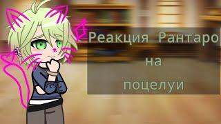 [ реакция Рантаро на поцелуи ] 1/2 danganronpa v3 × gacha club Rantaro Amami/ships male classmates