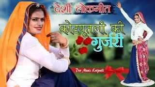 कोटपूतली की गुर्जरी - लोकगीत | kotputli ki gujari | koshal  awana | dev music kotputli