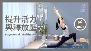 60分鐘瑜伽提升活力與釋放壓力 60 min yoga boost vitality and relieve stress { Flow With Katie }