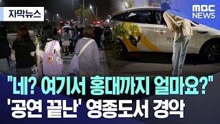 [자막뉴스] "네? 여기서 홍대까지 얼마요?"..'공연 끝난' 영종도서 경악 (MBC뉴스)