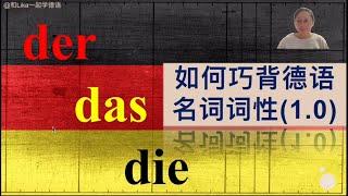 【德语复健指南】德语名词词性巧记法：告别死记硬背  der, das oder die?