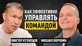 КАК УПРАВЛЯТЬ КОМАНДОЙ 1000+ сотрудников и оборотом 200 млрд? — Виктор Кузнецов, ВсеИнструменты.ру