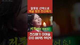  잘못된 선택으로 역살 맞은 천신애기의  리얼 스토리  #귀묘한이야기 #미스터리 #천신애기