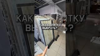 Какую плитку выбрать? | салон плитки в Москве | дизайн санузла #плитка #керамогранит #ваннаякомната