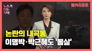 [뉴있저] 오세훈 하필 또 내곡동?...이명박·박근혜도 내곡동 '몸살' / YTN