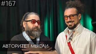 Misha Libertee | Саша Техов | Авторитет Мысли (AM podcast #168)