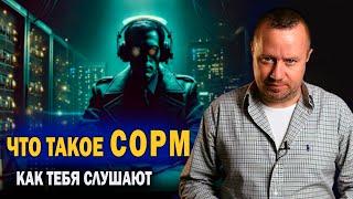 Что такое СОРМ. Как тебя слушают.