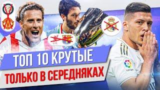 ТОП 10 Крутые только в середняках