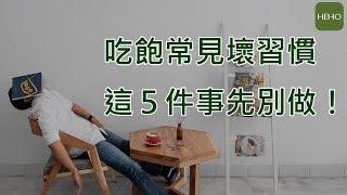 吃飽後這5件事先別做！小心身體出問題｜健康小撇步