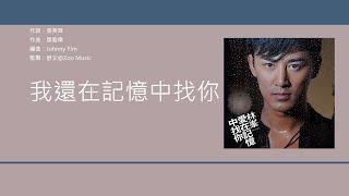 林峯 Raymond Lam - 愛在記憶中找你 【電視劇"歲月風雲"插曲】[歌詞同步/粵拼字幕][Jyutping Lyrics]