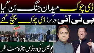 PTI Protest Latest situation of D-Chowk Islamabad || PTI workers reached D Chowk || Fahim Akhtar