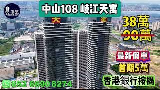 岐江天寓 中山108天寓，首期5萬(減)，香港銀行按揭，最新價單，中港專車免費上門接載睇樓