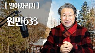 [ALP-TV] [알아차리기] - 원만633