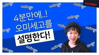 Omisego(OMG) 오미세고를 4분만에 설명해 드립니다!